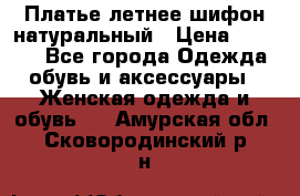 Платье летнее шифон натуральный › Цена ­ 1 000 - Все города Одежда, обувь и аксессуары » Женская одежда и обувь   . Амурская обл.,Сковородинский р-н